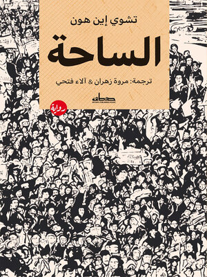 cover image of الساحة : رواية